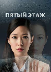 Пятый этаж (2018)