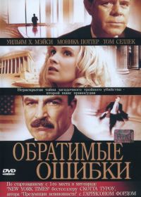 Обратимые ошибки (2004)