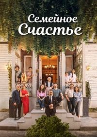 Семейное Счастье (2025)