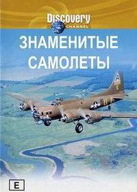 Знаменитые самолеты (1997)
