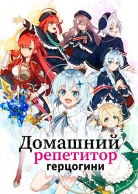 Домашний репетитор герцогини (2025)