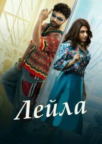 Лейла (2025)
