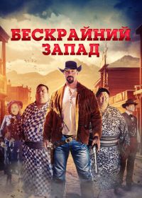 Широкий Запад / Бескрайний Запад (2025)