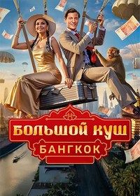 Большой куш. Бангкок (2025)