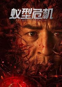 Муравейник Чужих (2025)