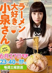 Коидзуми любит рамэн (2015)