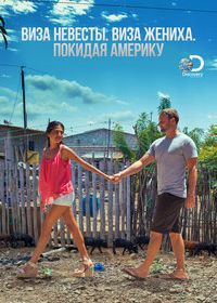 Виза невесты. Виза жениха. Покидая Америку (2019-2024)