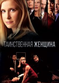 Таинственная женщина (2003)