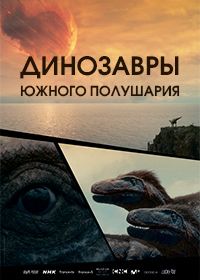 Динозавры Южного полушария (2024)