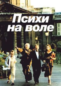 Психи на воле (1993)