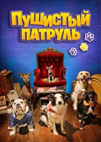Пушистый патруль (2020)