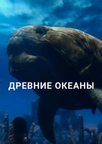 Древние океаны (2019)