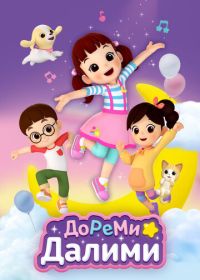 ДоРеМи Далими (2021)