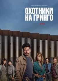 Охотники на гринго (2025)