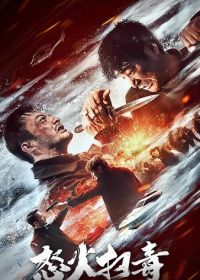 Ревущий огонь (2023)