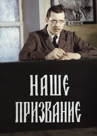 Наше призвание (1981)