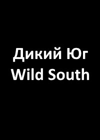 Дикий Юг (1989)