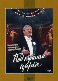 Под куполом цирка (1989)