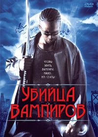 Убийца вампиров (2005)