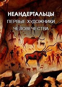 Неандертальцы. Первые художники человечества (2023)
