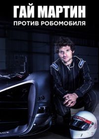Гай Мартин против Робомобиля (2017)
