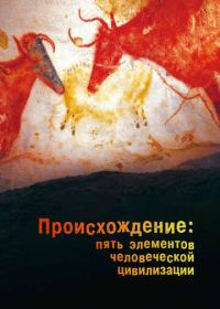 Происхождение: Пять элементов человеческой цивилизации (2018)