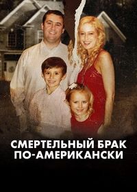 Смертельный брак по-американски (2025)