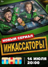 Инкассаторы (2025)
