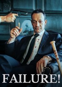 Провал! (2025)