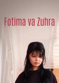 Фатима и Зухра (2005)
