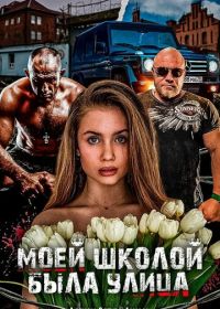 Моей школой была улица (2024)