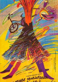 4 приключения Ренетт и Мирабель (1986)
