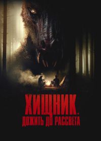 Хищник. Дожить до рассвета (2024)