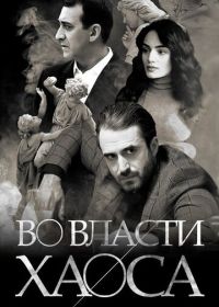Во власти хаоса (2019)
