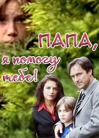 Папа, я помогу тебе! (1998)