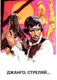 Джанго, стреляй... (1967)