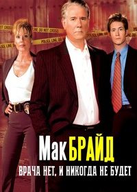 Макбрайд: Врача нет, и никогда не будет (2005)