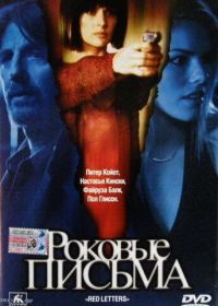 Роковые письма (2000)