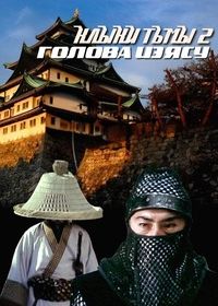 Клыки тьмы 2: Голова Иэясу (1983)