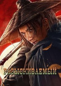 Разыскиваемый (2025)