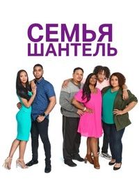 Семья Шантель (2019-2022)