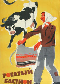 Рогатый бастион (1964)