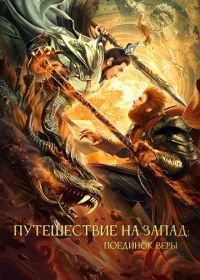 Путешествие на Запад: Поединок веры (2021)