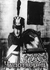 Чудотворец (1922)