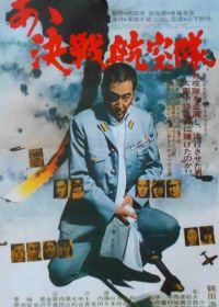 Отец камикадзе (1974)