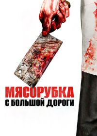 Мясорубка с большой дороги (2017)