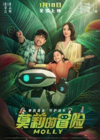 Приключения Молли (2023)