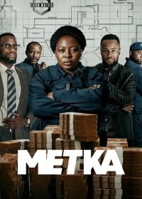 Метка (2025)