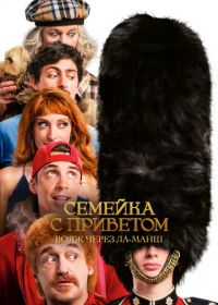 Семейка с приветом: Вояж через Ла-Манш (2025)