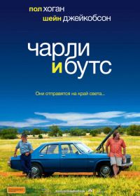 Чарли и Бутс (2009)